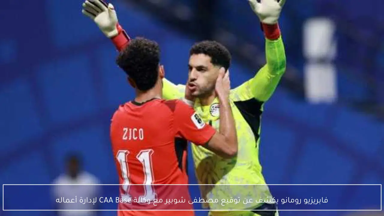 فابريزيو رومانو يكشف عن توقيع مصطفى شوبير مع وكالة CAA Base لإدارة أعماله