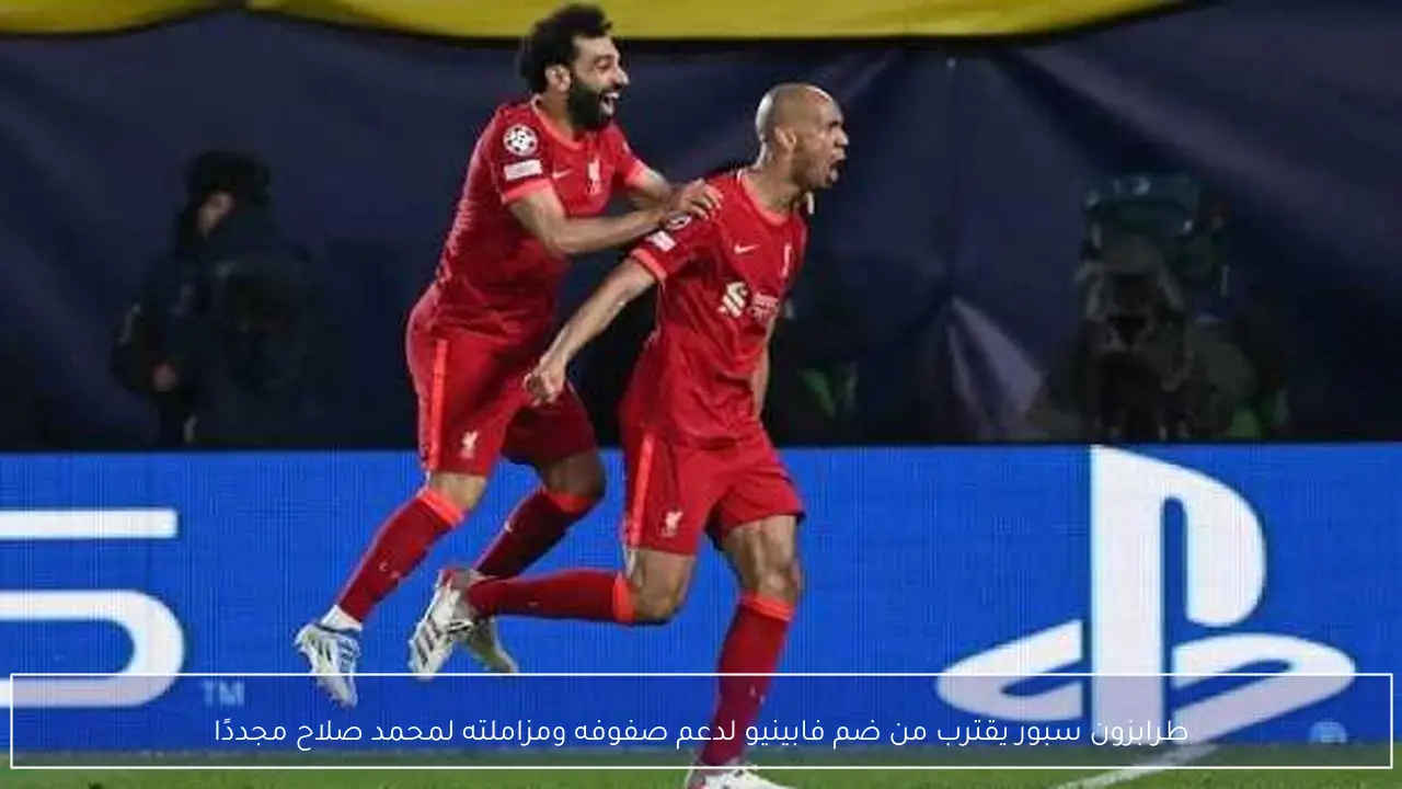 طرابزون سبور يقترب من ضم فابينيو لدعم صفوفه ومزاملته لمحمد صلاح مجددًا