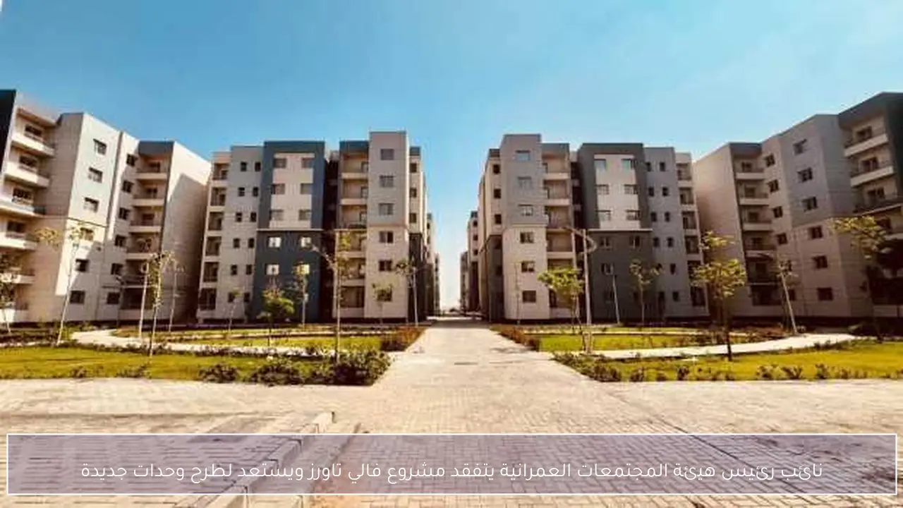 نائب رئيس هيئة المجتمعات العمرانية يتفقد مشروع فالي تاورز ويستعد لطرح وحدات جديدة