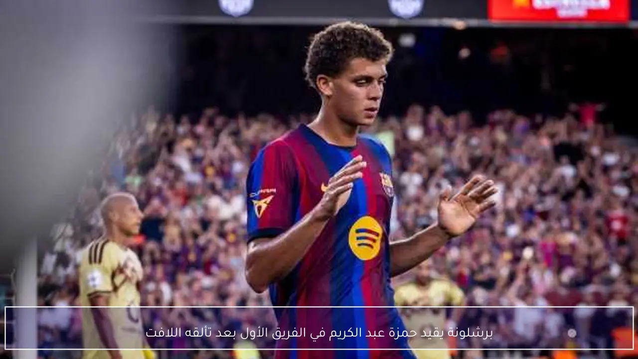 برشلونة يقيد حمزة عبد الكريم في الفريق الأول بعد تألقه اللافت