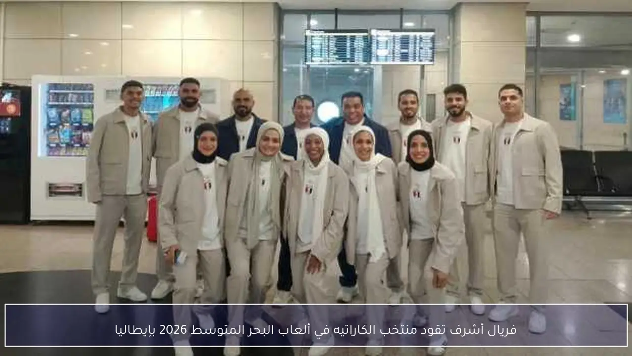 فريال أشرف تقود منتخب الكاراتيه في ألعاب البحر المتوسط 2026 بإيطاليا