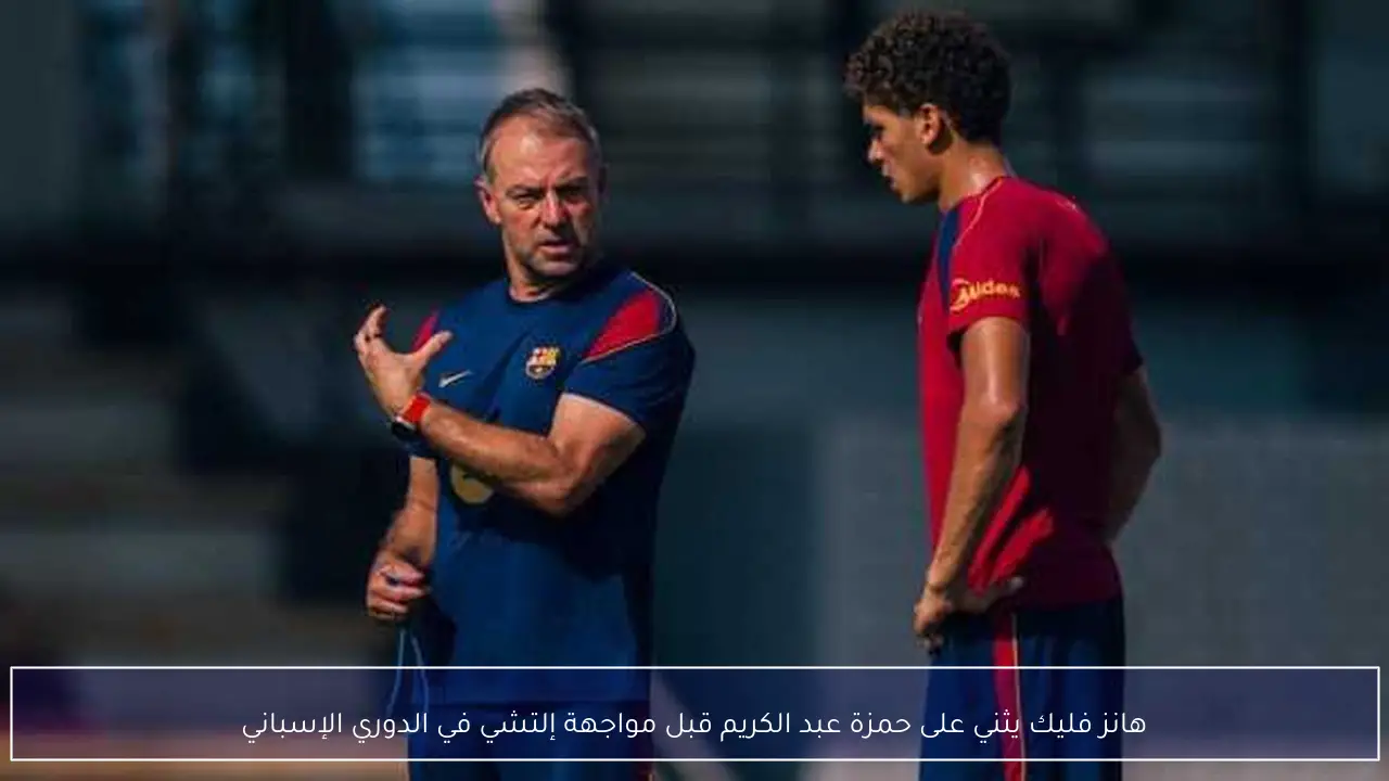هانز فليك يثني على حمزة عبد الكريم قبل مواجهة إلتشي في الدوري الإسباني