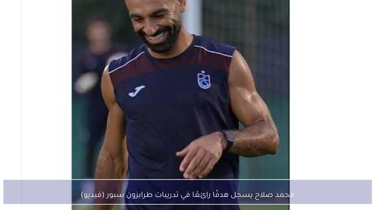 محمد صلاح يسجل هدفًا رائعًا في تدريبات طرابزون سبور (فيديو)