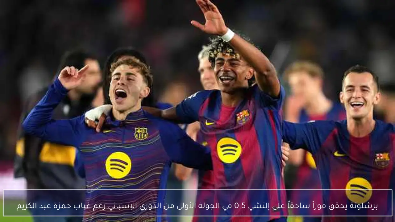 برشلونة يحقق فوزاً ساحقاً على إلتشي 5-0 في الجولة الأولى من الدوري الإسباني رغم غياب حمزة عبد الكريم