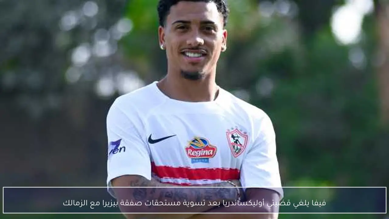 فيفا يلغي قضيتي أوليكساندريا بعد تسوية مستحقات صفقة بيزيرا مع الزمالك