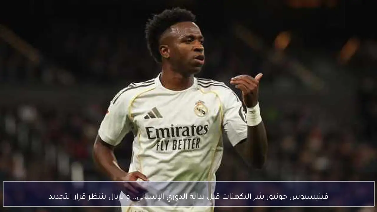 فينيسيوس جونيور يثير التكهنات قبل بداية الدوري الإسباني.. والريال ينتظر قرار التجديد
