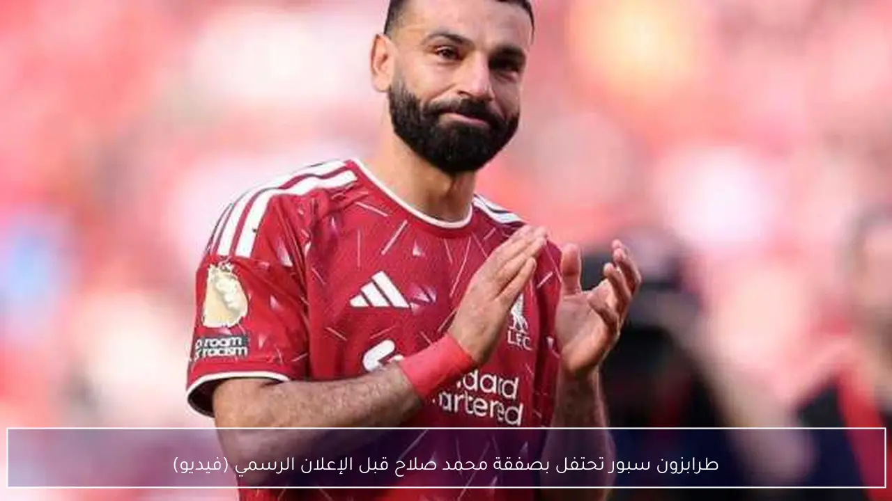 طرابزون سبور تحتفل بصفقة محمد صلاح قبل الإعلان الرسمي (فيديو)