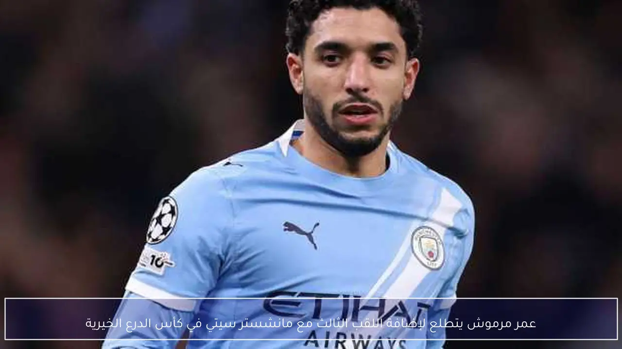 عمر مرموش يتطلع لإضافة اللقب الثالث مع مانشستر سيتي في كأس الدرع الخيرية