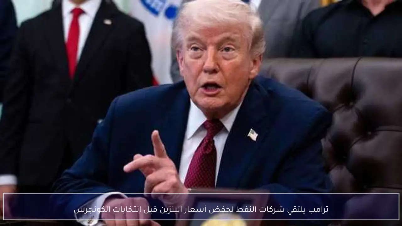 ترامب يلتقي شركات النفط لخفض أسعار البنزين قبل انتخابات الكونجرس