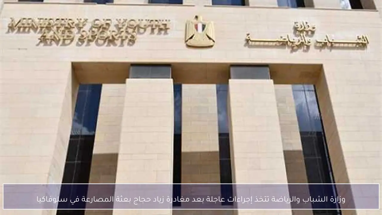 وزارة الشباب والرياضة تتخذ إجراءات عاجلة بعد مغادرة زياد حجاج بعثة المصارعة في سلوفاكيا