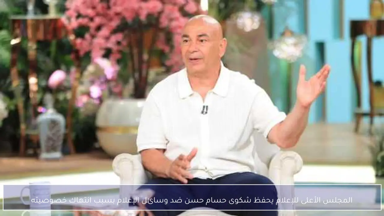 المجلس الأعلى للإعلام يحفظ شكوى حسام حسن ضد وسائل الإعلام بسبب انتهاك خصوصيته