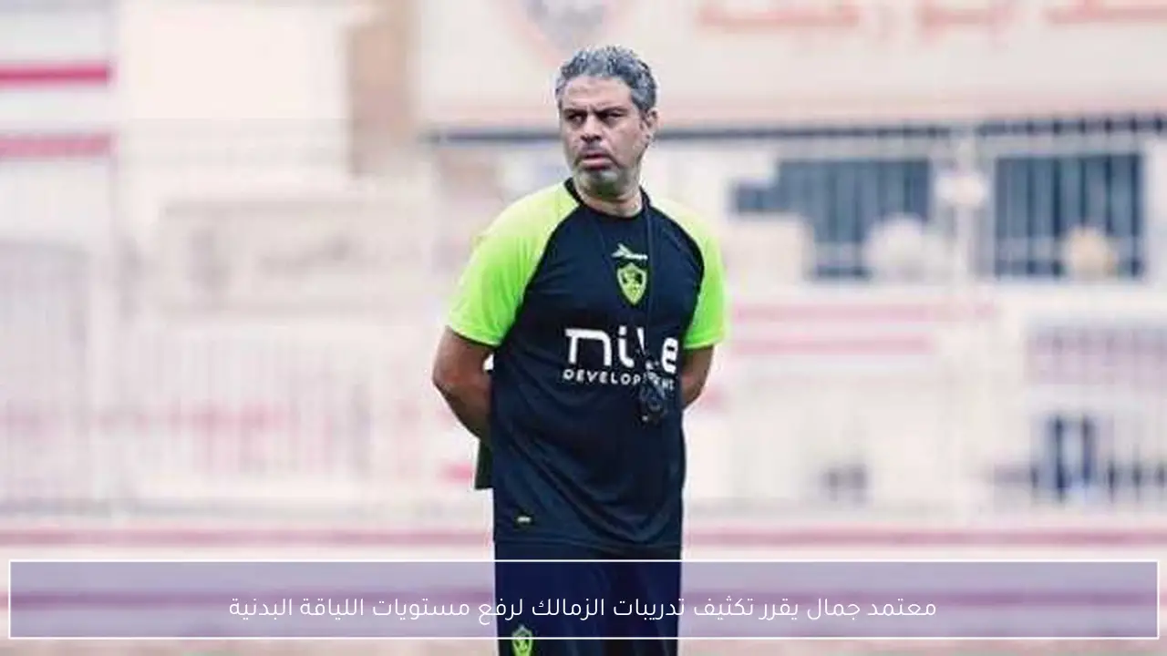 معتمد جمال يقرر تكثيف تدريبات الزمالك لرفع مستويات اللياقة البدنية