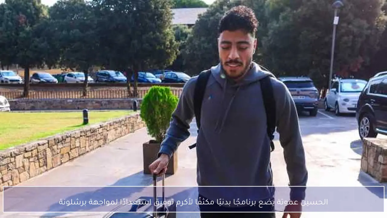 الحسين عموتة يضع برنامجًا بدنيًا مكثفًا لأكرم توفيق استعدادًا لمواجهة برشلونة