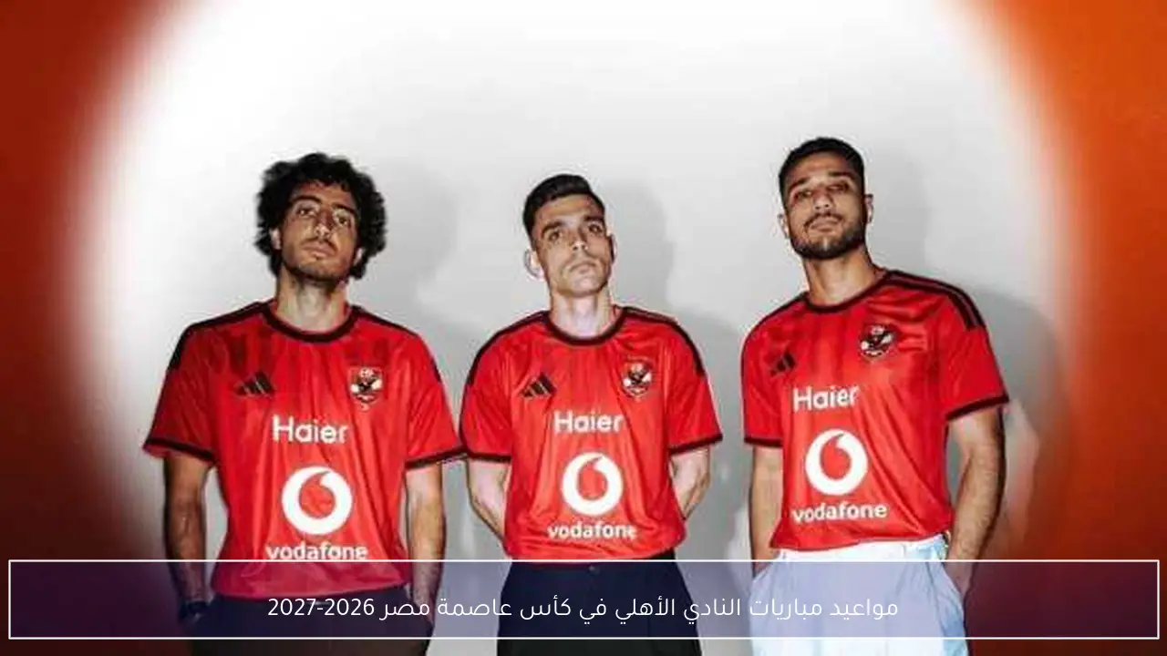 مواعيد مباريات النادي الأهلي في كأس عاصمة مصر 2026-2027