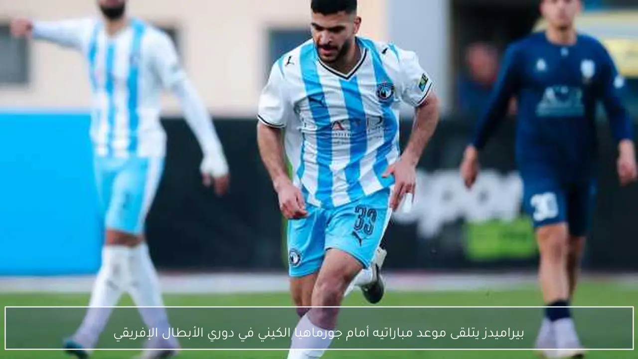 بيراميدز يتلقى موعد مباراتيه أمام جورماهيا الكيني في دوري الأبطال الإفريقي