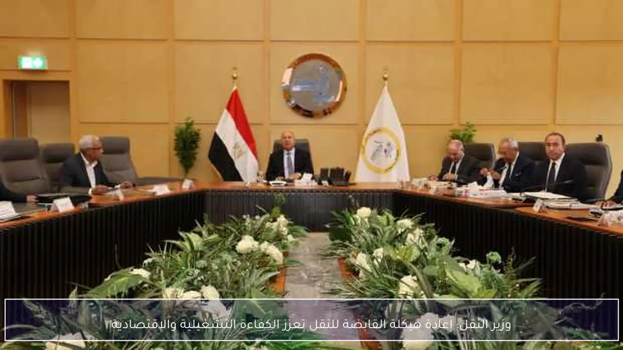 وزير النقل: إعادة هيكلة القابضة للنقل تعزز الكفاءة التشغيلية والاقتصادية