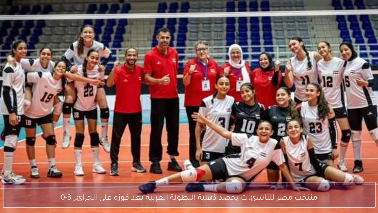 منتخب مصر للناشئات يحصد ذهبية البطولة العربية بعد فوزه على الجزائر 3-0
