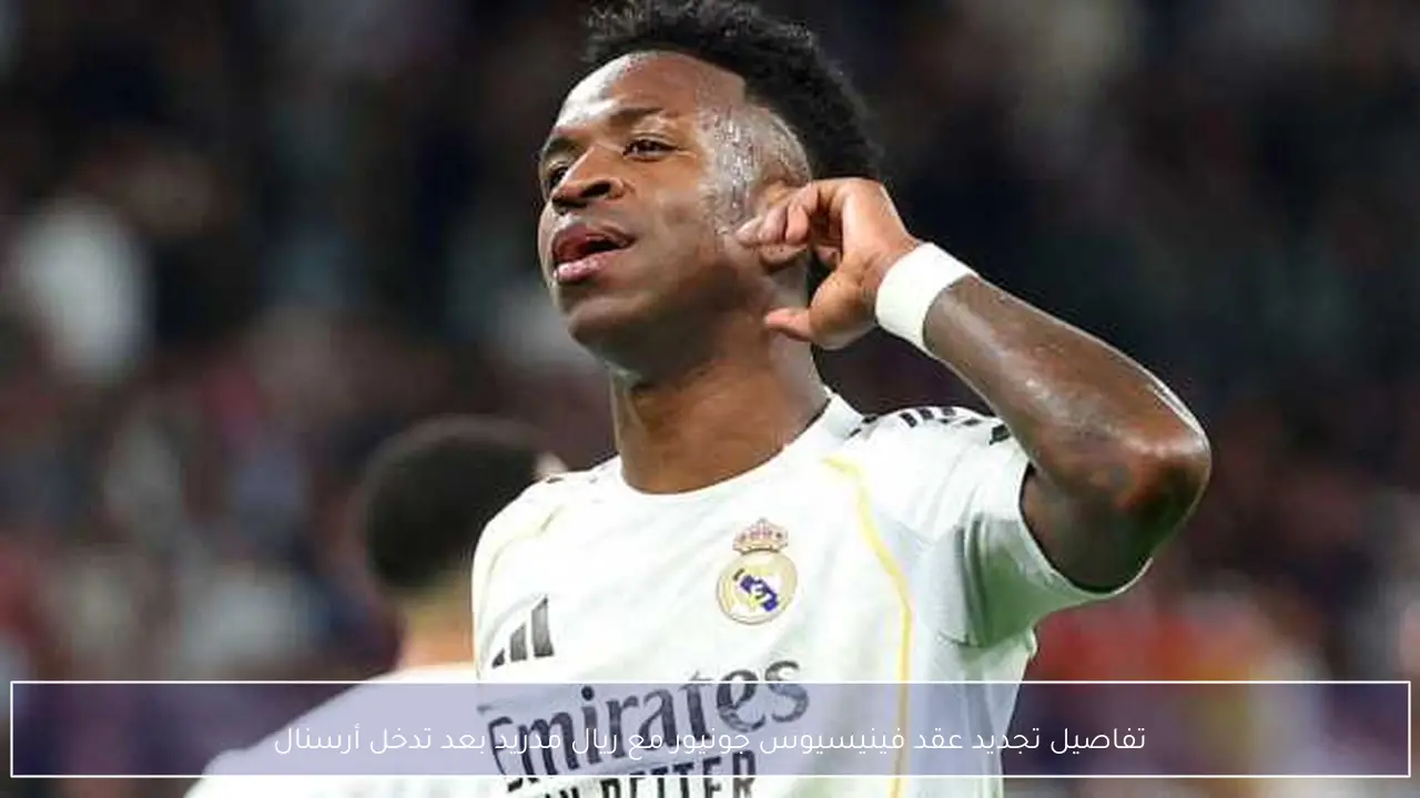 تفاصيل تجديد عقد فينيسيوس جونيور مع ريال مدريد بعد تدخل أرسنال