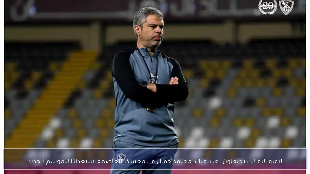 لاعبو الزمالك يحتفلون بعيد ميلاد معتمد جمال في معسكر العاصمة استعدادًا للموسم الجديد