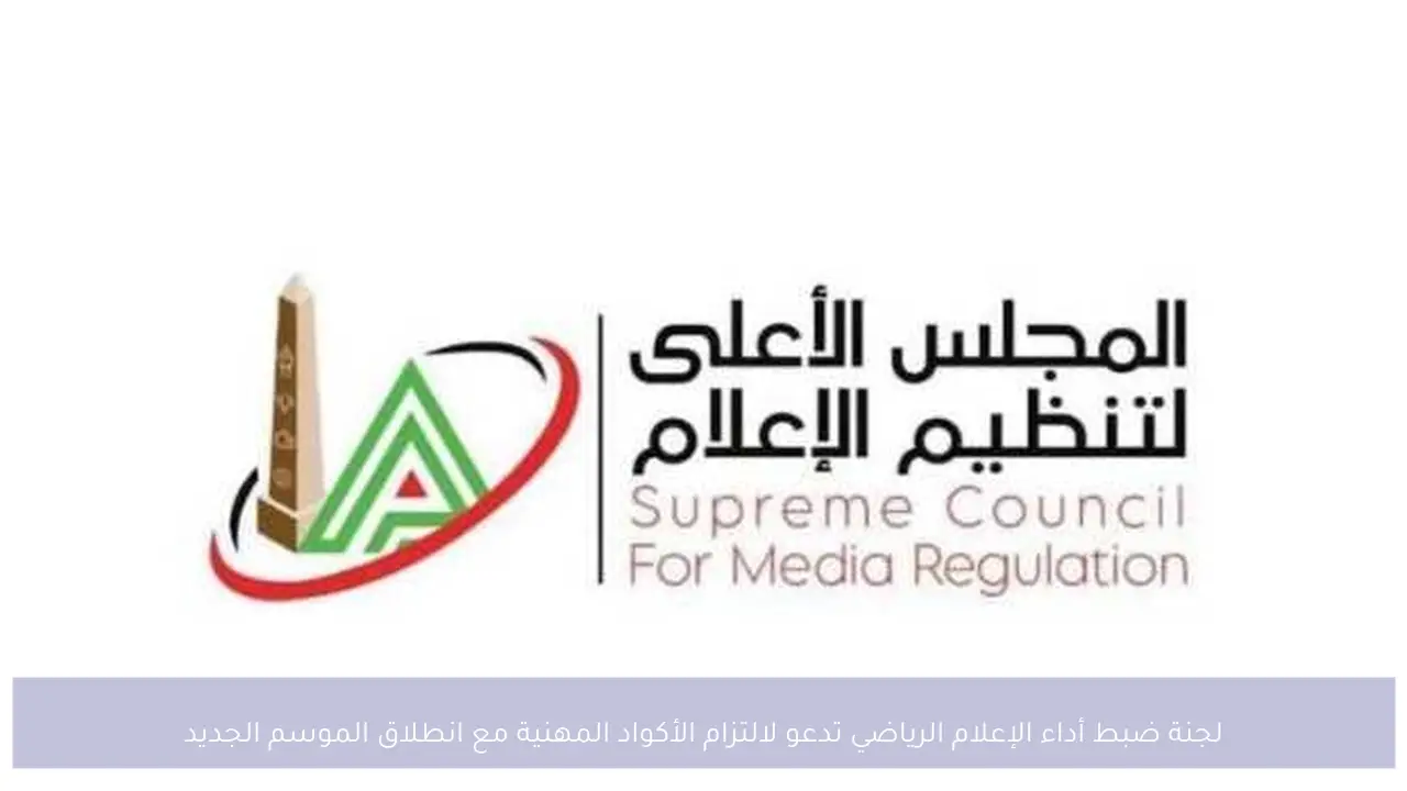 لجنة ضبط أداء الإعلام الرياضي تدعو لالتزام الأكواد المهنية مع انطلاق الموسم الجديد