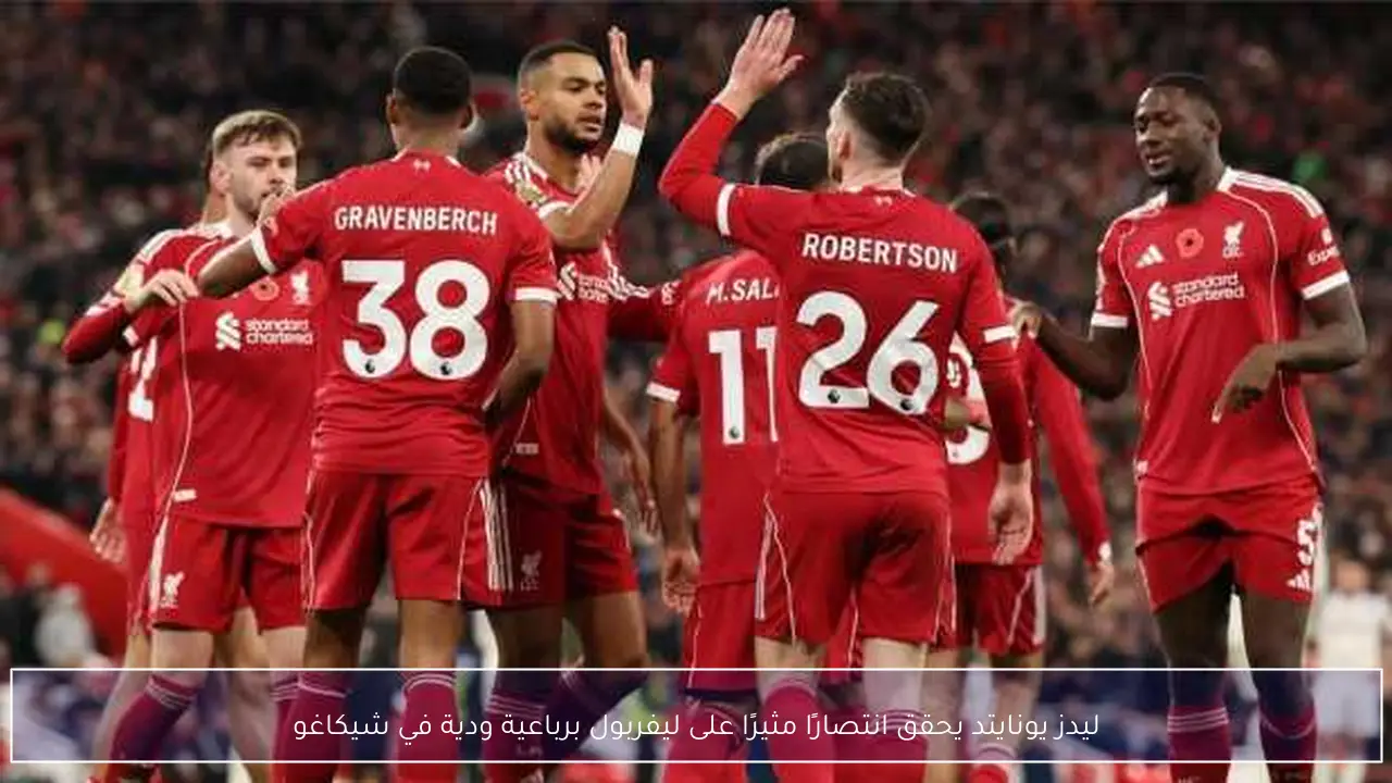 ليدز يونايتد يحقق انتصارًا مثيرًا على ليفربول برباعية ودية في شيكاغو