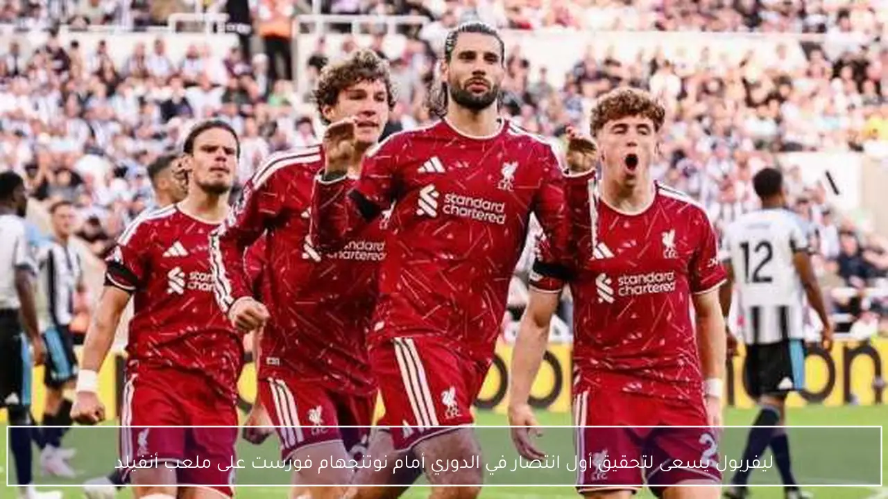 ليفربول يسعى لتحقيق أول انتصار في الدوري أمام نوتنجهام فورست على ملعب أنفيلد