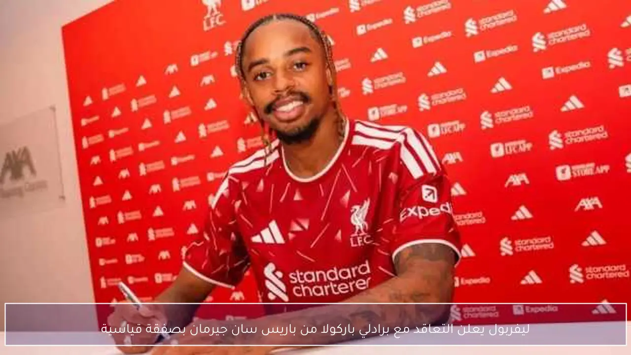 ليفربول يعلن التعاقد مع برادلي باركولا من باريس سان جيرمان بصفقة قياسية
