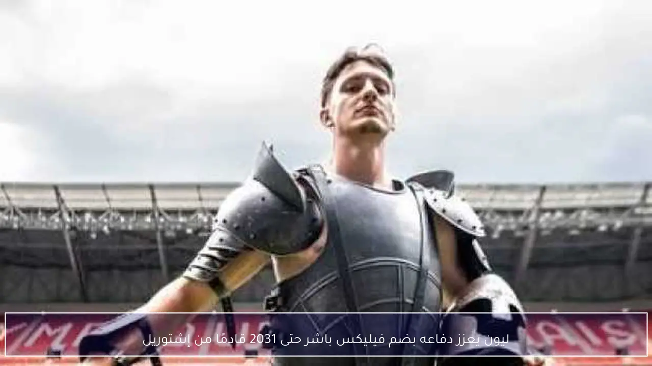 ليون يعزز دفاعه بضم فيليكس باشر حتى 2031 قادمًا من إشتوريل