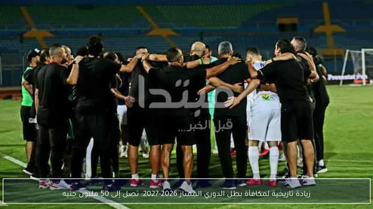 زيادة تاريخية لمكافأة بطل الدوري الممتاز 2026-2027: تصل إلى 50 مليون جنيه