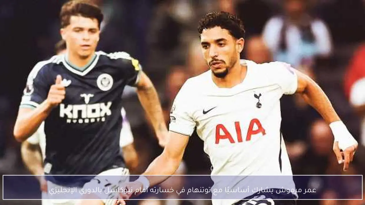 عمر مرموش يشارك أساسيًا مع توتنهام في خسارته أمام نيوكاسل بالدوري الإنجليزي