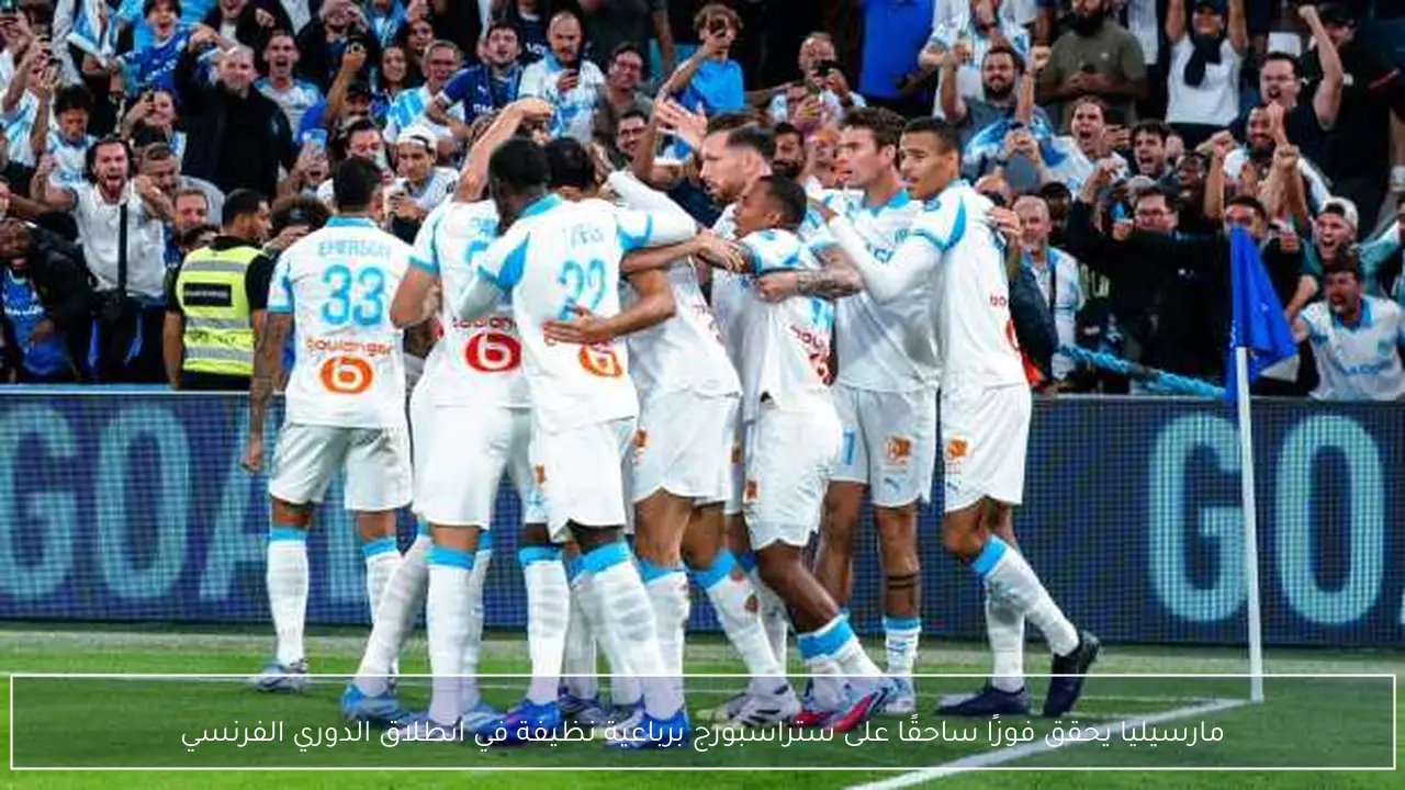 مارسيليا يحقق فوزًا ساحقًا على ستراسبورج برباعية نظيفة في انطلاق الدوري الفرنسي