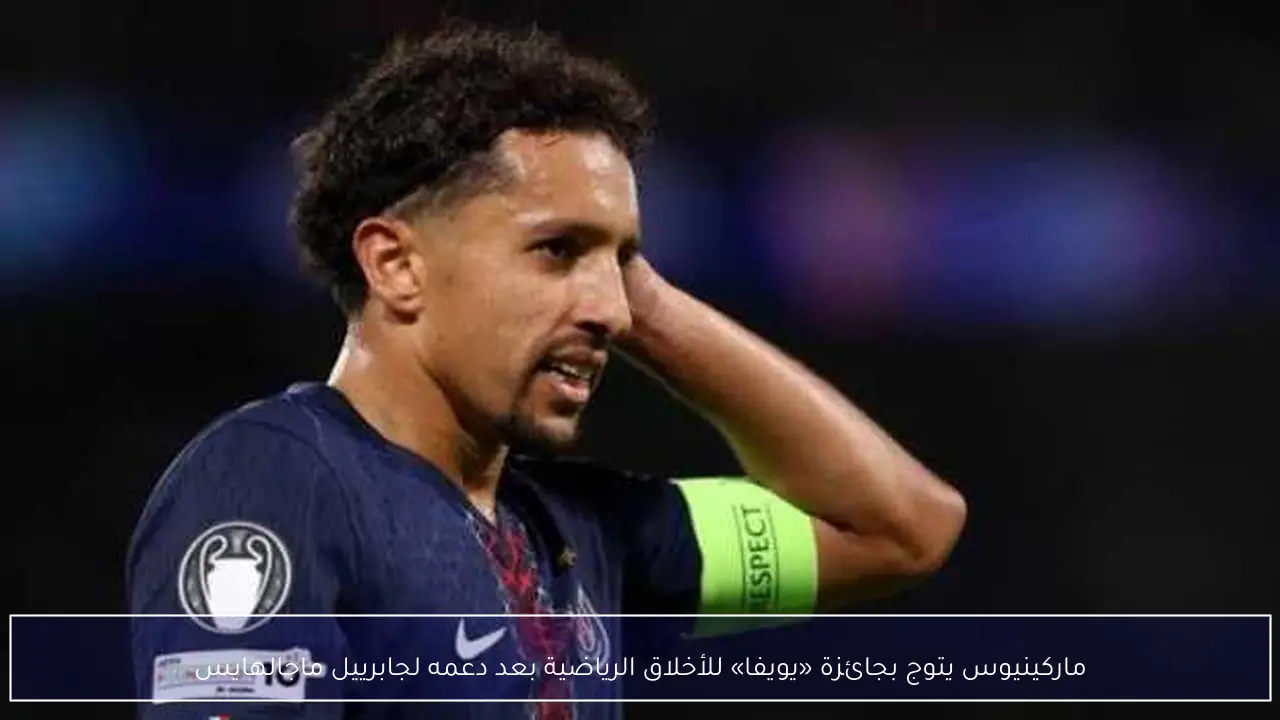 ماركينيوس يتوج بجائزة «يويفا» للأخلاق الرياضية بعد دعمه لجابرييل ماجالهايس