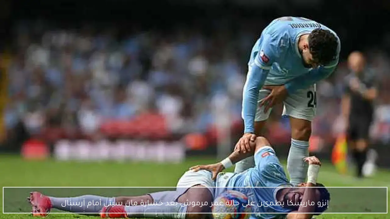 إنزو ماريسكا يطمئن على حالة عمر مرموش بعد خسارة مان سيتي أمام آرسنال