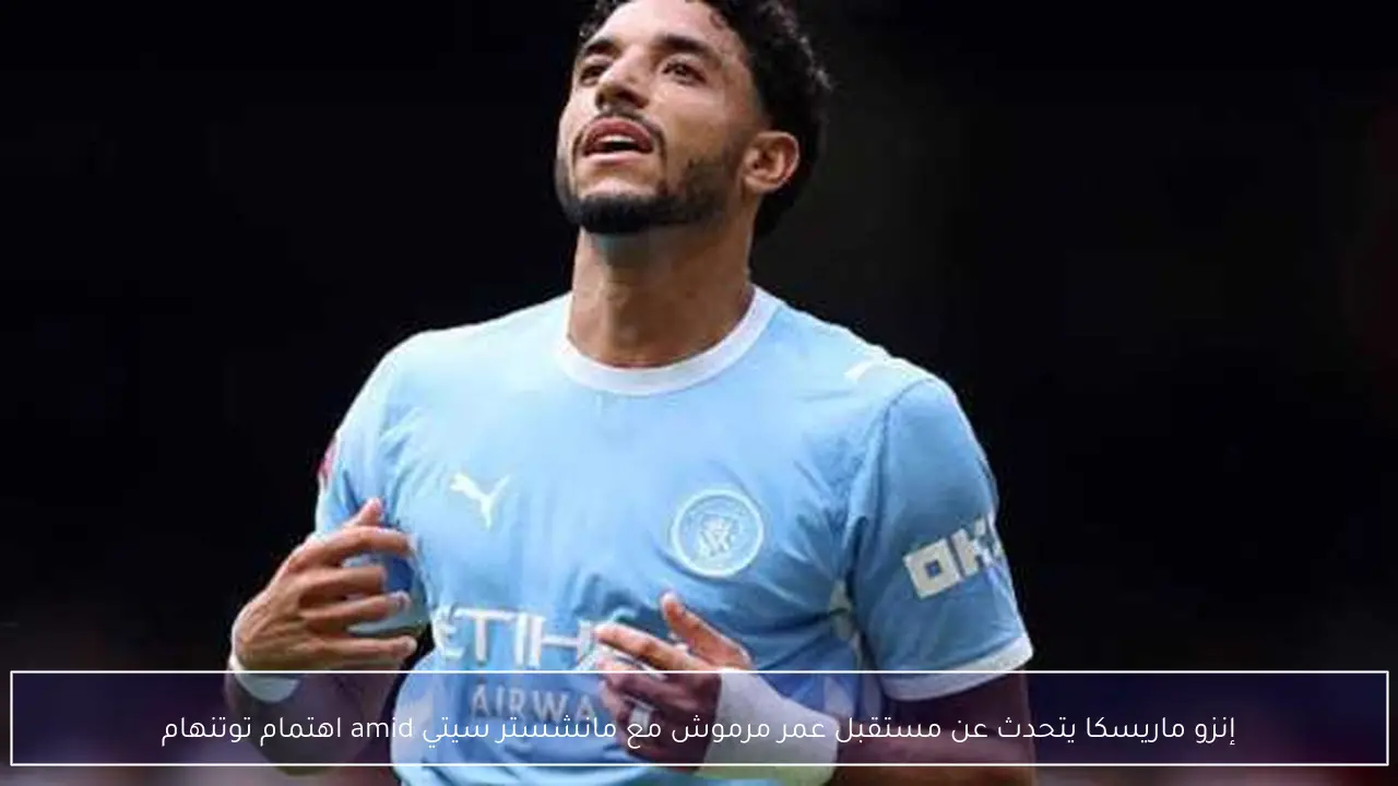 إنزو ماريسكا يتحدث عن مستقبل عمر مرموش مع مانشستر سيتي amid اهتمام توتنهام