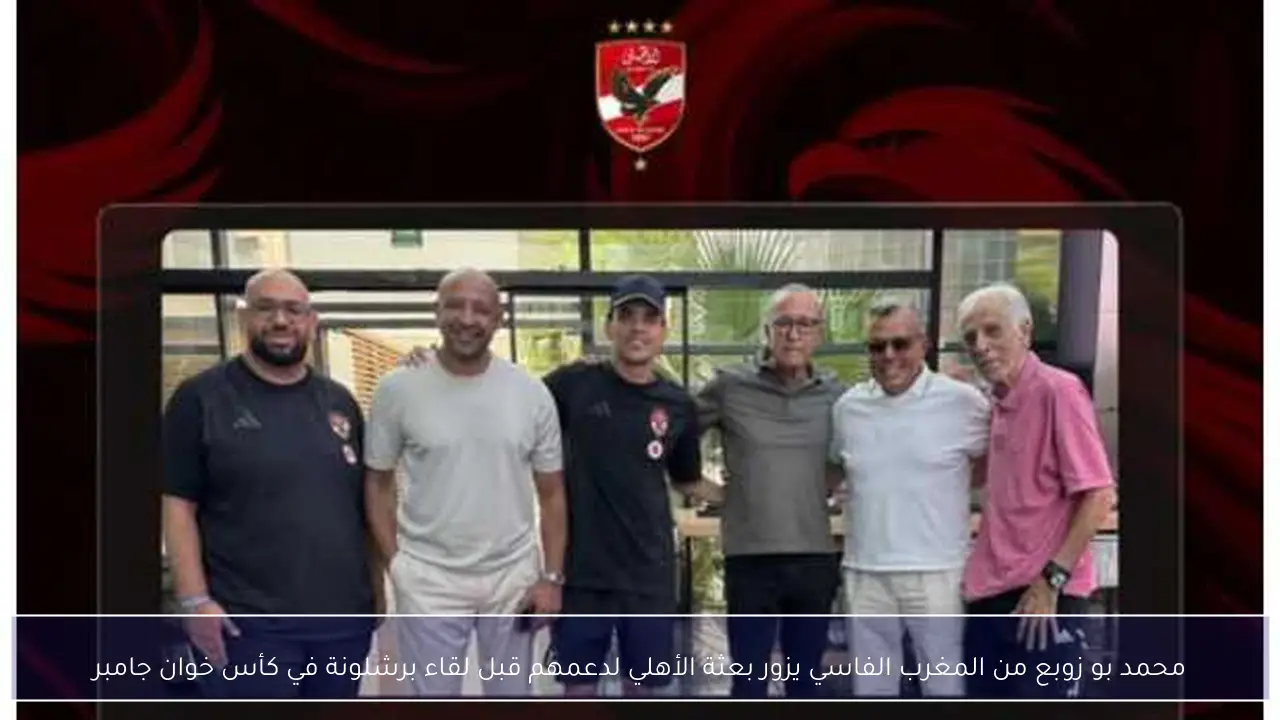 محمد بو زوبع من المغرب الفاسي يزور بعثة الأهلي لدعمهم قبل لقاء برشلونة في كأس خوان جامبر