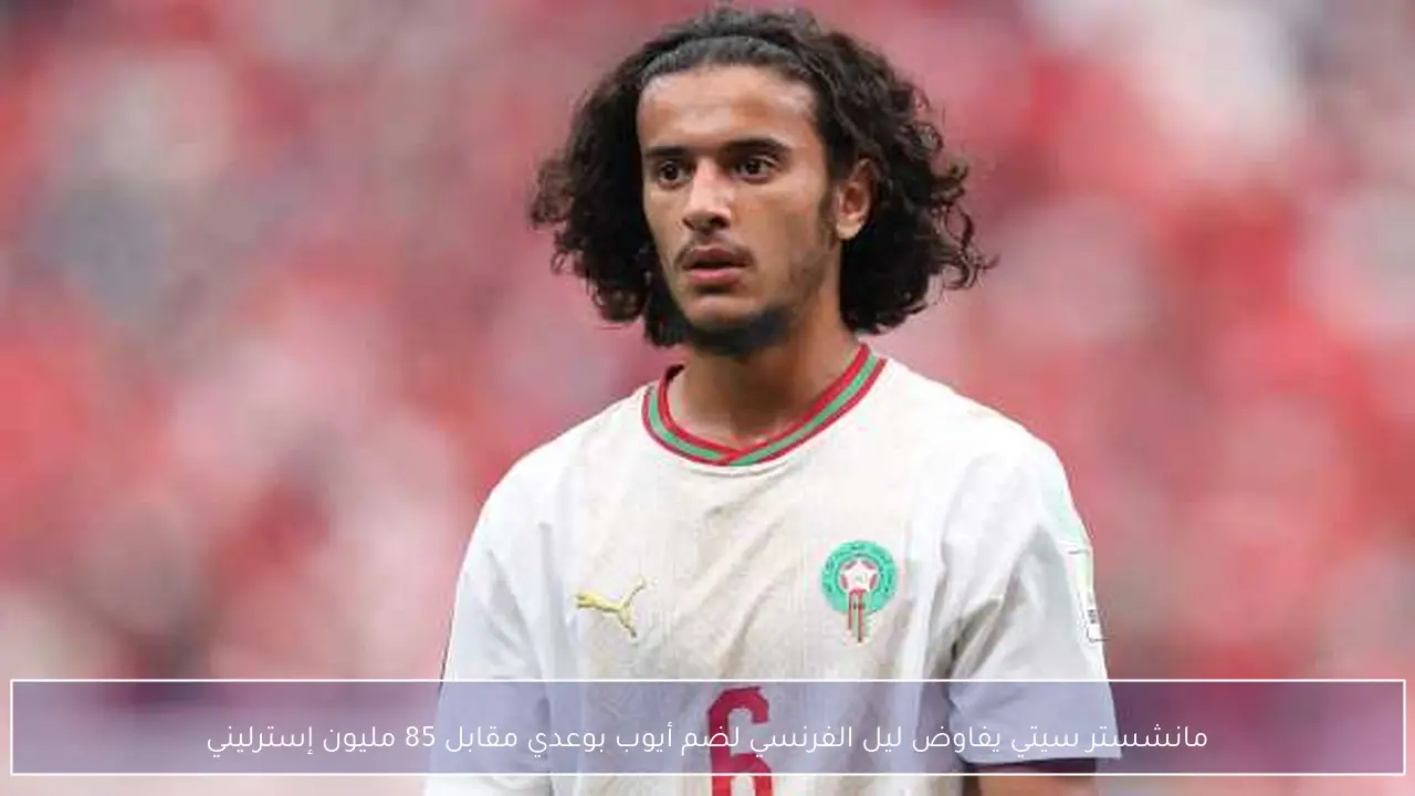 مانشستر سيتي يفاوض ليل الفرنسي لضم أيوب بوعدي مقابل 85 مليون إسترليني