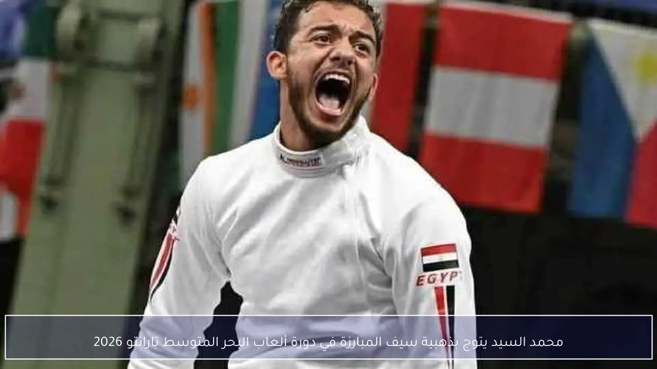 محمد السيد يتوج بذهبية سيف المبارزة في دورة ألعاب البحر المتوسط تارانتو 2026