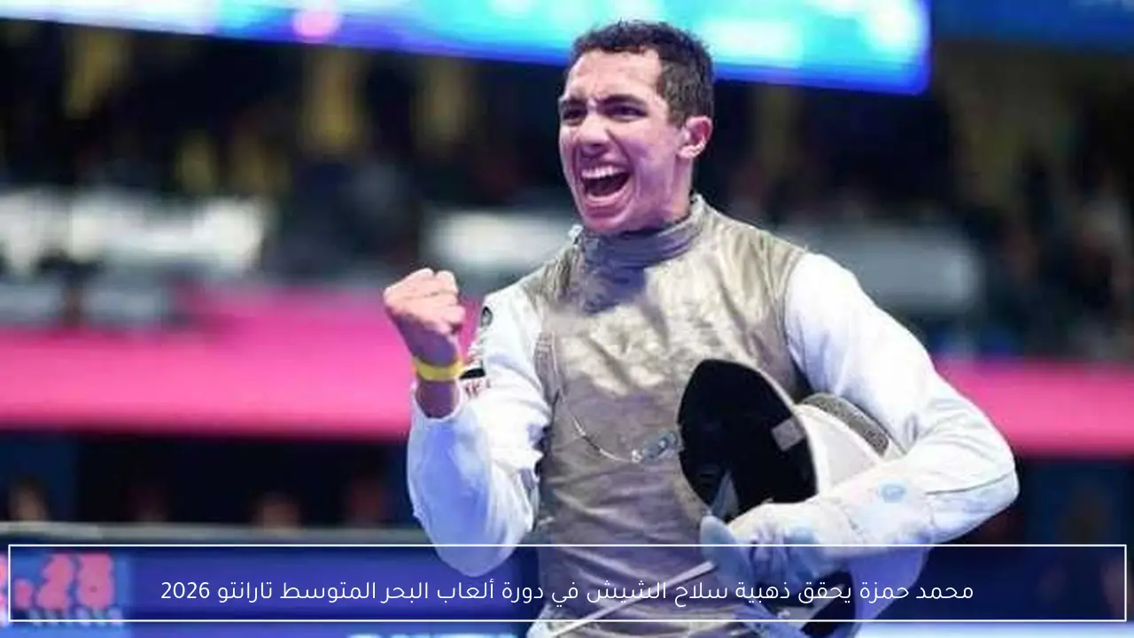 محمد حمزة يحقق ذهبية سلاح الشيش في دورة ألعاب البحر المتوسط تارانتو 2026