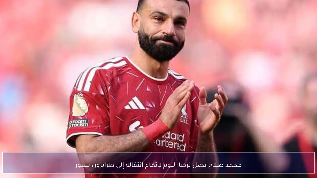 محمد صلاح يصل تركيا اليوم لإتمام انتقاله إلى طرابزون سبور