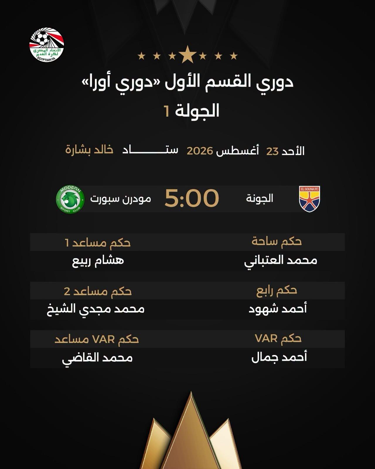 حكام مباراة الجونة ومودرن سبورت