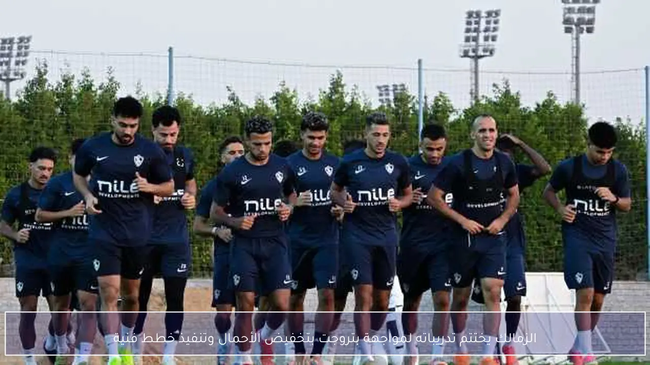 الزمالك يختتم تدريباته لمواجهة بتروجت بتخفيض الأحمال وتنفيذ خطط فنية