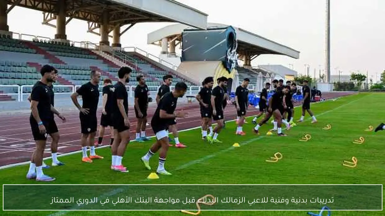 تدريبات بدنية وفنية للاعبي الزمالك البدلاء قبل مواجهة البنك الأهلي في الدوري الممتاز