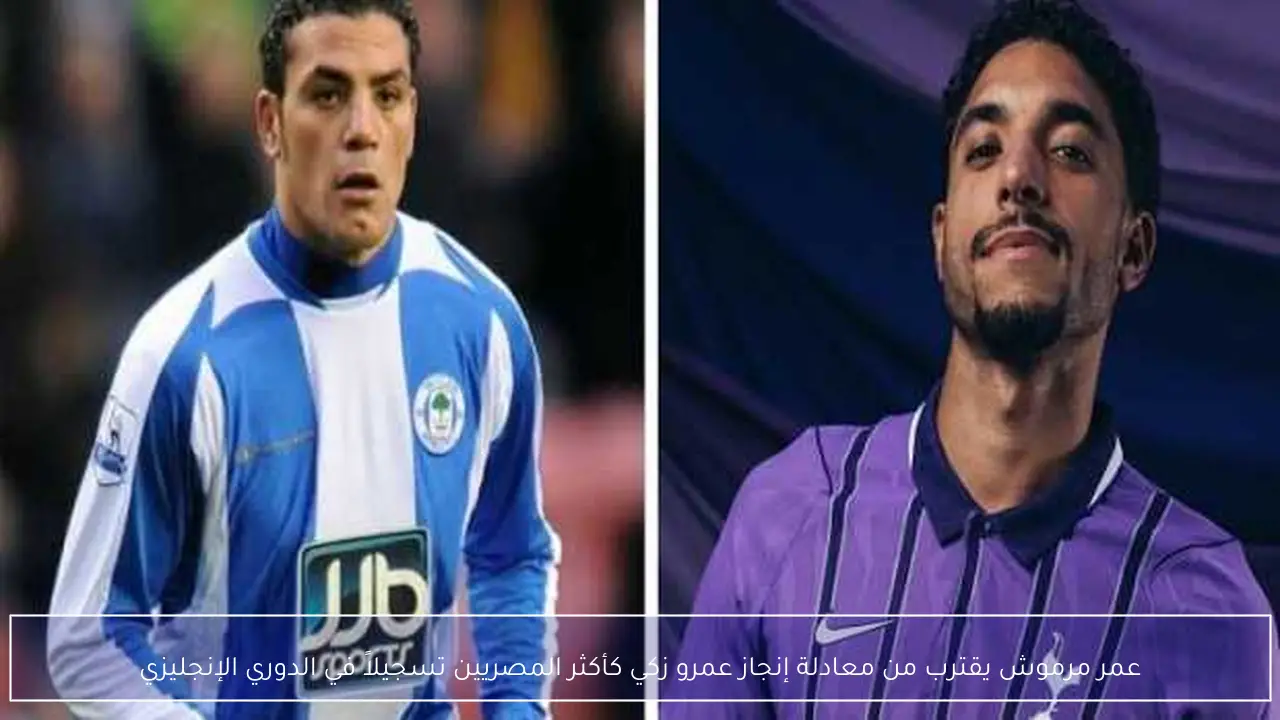عمر مرموش يقترب من معادلة إنجاز عمرو زكي كأكثر المصريين تسجيلاً في الدوري الإنجليزي