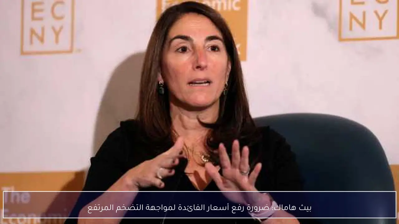 بيث هاماك: ضرورة رفع أسعار الفائدة لمواجهة التضخم المرتفع