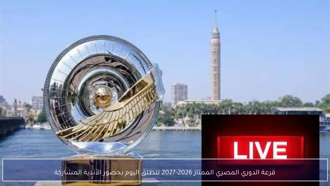 قرعة الدوري المصري الممتاز 2026-2027 تنطلق اليوم بحضور الأندية المشاركة