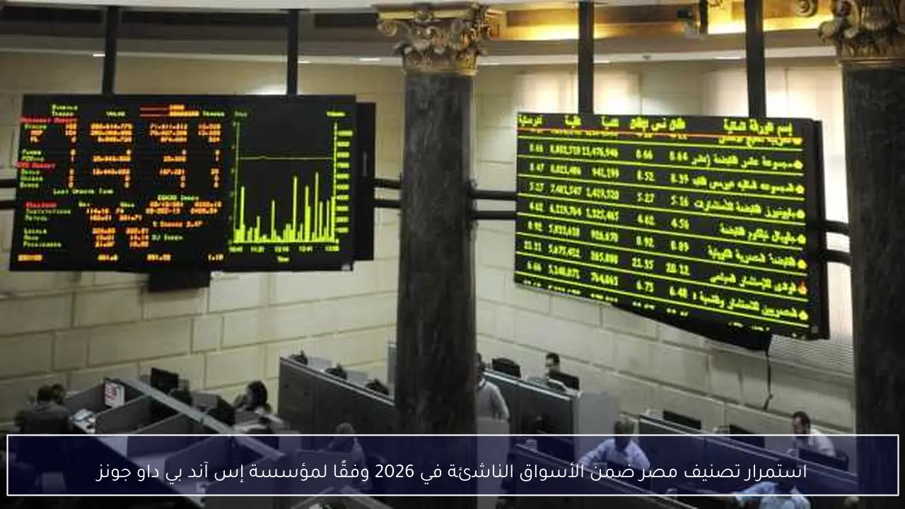استمرار تصنيف مصر ضمن الأسواق الناشئة في 2026 وفقًا لمؤسسة إس آند بي داو جونز