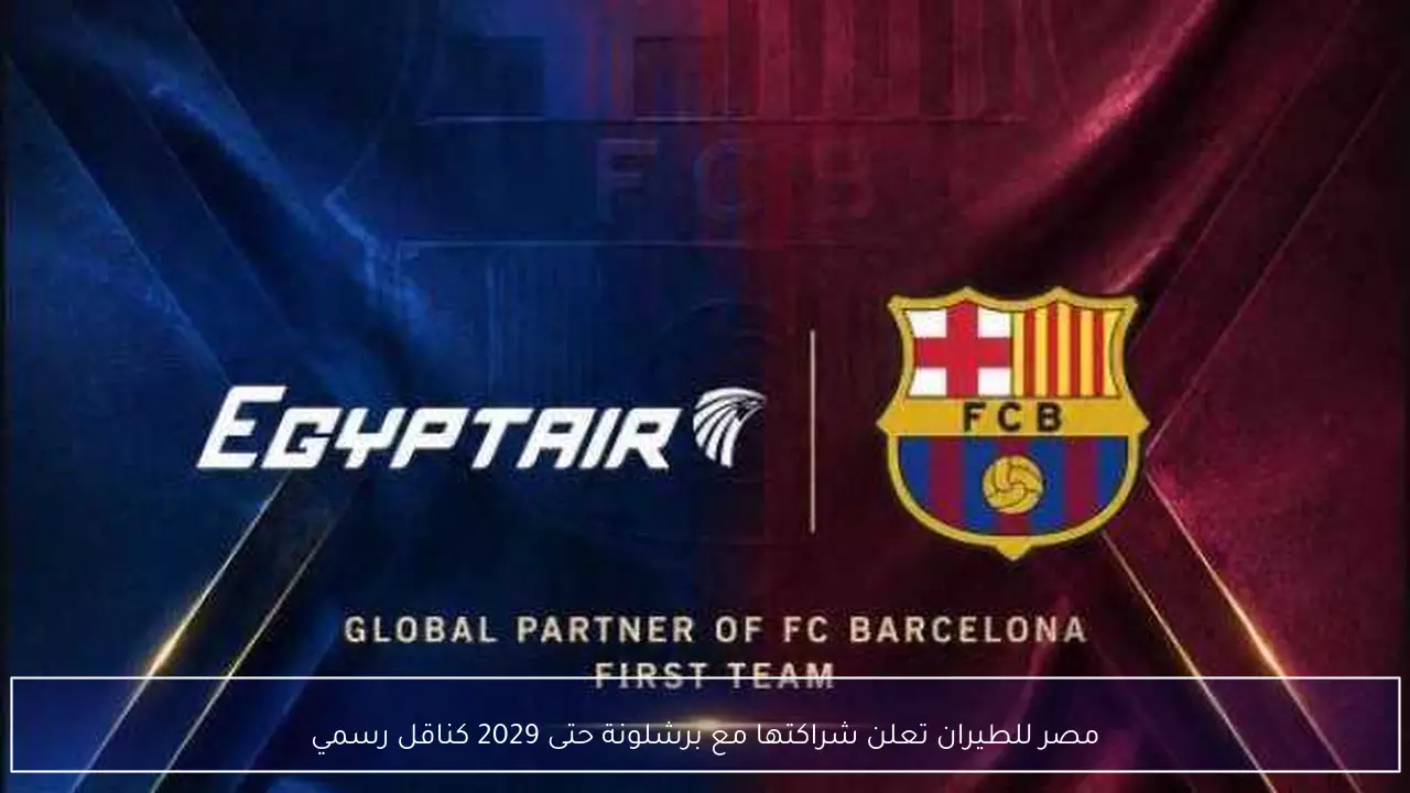 مصر للطيران تعلن شراكتها مع برشلونة حتى 2029 كناقل رسمي