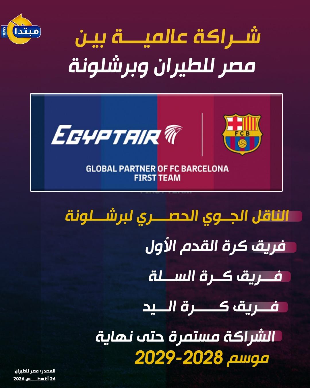 مصر للطيران وبرشلونة
