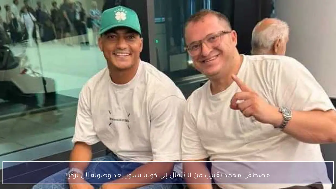 مصطفى محمد يقترب من الانتقال إلى كونيا سبور بعد وصوله إلى تركيا