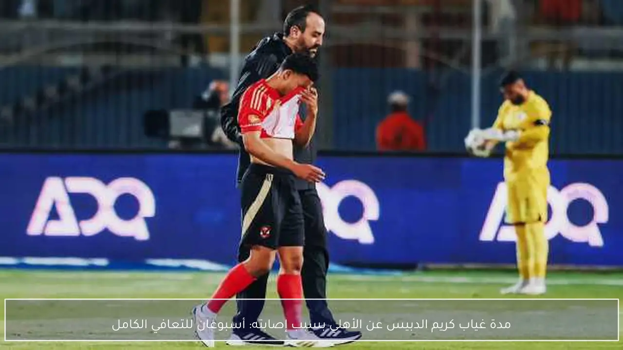 مدة غياب كريم الدبيس عن الأهلي بسبب إصابته: أسبوعان للتعافي الكامل